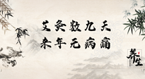 【數(shù)九艾灸】數(shù)九寒天，仙草小助理為您整理了整個(gè)數(shù)九天的艾灸方案，助您冬季養(yǎng)生！