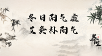 【艾灸知識(shí)】冬日陽氣虛，堅(jiān)持艾灸，讓體內(nèi)陽氣足足的！