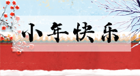 【養(yǎng)生知識(shí)】小年到，年味濃！養(yǎng)生注意這五點(diǎn)，準(zhǔn)備過個(gè)健康年！