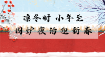 【中國傳統(tǒng)節(jié)日】小年到，年已至，艾灸過小年，身體健康，喜事連連！