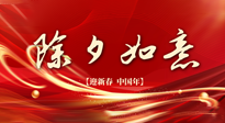【中國傳統(tǒng)節(jié)日】除夕守歲，牢記健康要點(diǎn)，快樂不傷身！