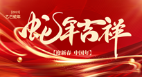【新年快樂】南陽仙草健康集團(tuán)，祝全國人民新年快樂，健康如意！