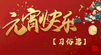 【元宵佳節(jié)】未出十五都是年，上元佳節(jié)話習(xí)俗！