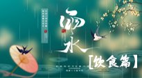 【節(jié)氣飲食】雨水將至，春意漸濃，節(jié)氣習(xí)俗和飲食指南，值得一看！