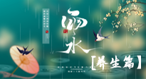 【節(jié)氣養(yǎng)生】雨水節(jié)氣至，潤物細(xì)無聲！初春雨水，應(yīng)該這樣養(yǎng)生！