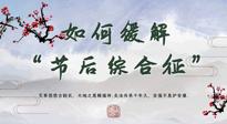 【中醫(yī)養(yǎng)生】年已過完，中醫(yī)告訴你，如何緩解“節(jié)后綜合征”！