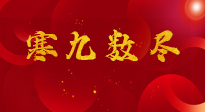 【出九日】寒九數(shù)盡，春暖花開，無論多忙，別忘3忌諱：1不動(dòng)、2不吃、3不貪！