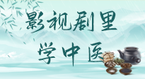 【影視劇里學(xué)中醫(yī)】《怎敵她千嬌百媚》熱播，女性氣血兩虛，還得看“膠艾四物湯”！