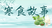 【寒食節(jié)】寒食節(jié)為何禁火冷食？這背后故事你知道多少？