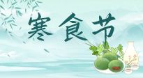 【中國(guó)傳統(tǒng)節(jié)日】寒食節(jié)來(lái)了，既要疏肝也要健脾！養(yǎng)生記得要一疏二清三養(yǎng)！