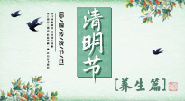【節(jié)氣養(yǎng)生】清明勤雨，草木青青，順應(yīng)天時(shí)調(diào)理身體，才是健康之道！