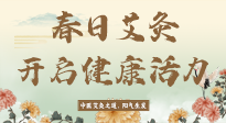【艾灸知識】春日艾灸：開啟健康活力新征程！