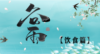 【節(jié)氣飲食】谷雨至，健康飲食，祛濕健脾，應(yīng)季而食，健康入夏！
