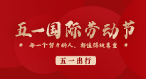 【五一出行】國際勞動(dòng)節(jié)，快來看看五一假期出行健康提醒！