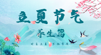 【節(jié)氣養(yǎng)生】夏之三旬，恰是頤養(yǎng)身心的良辰！